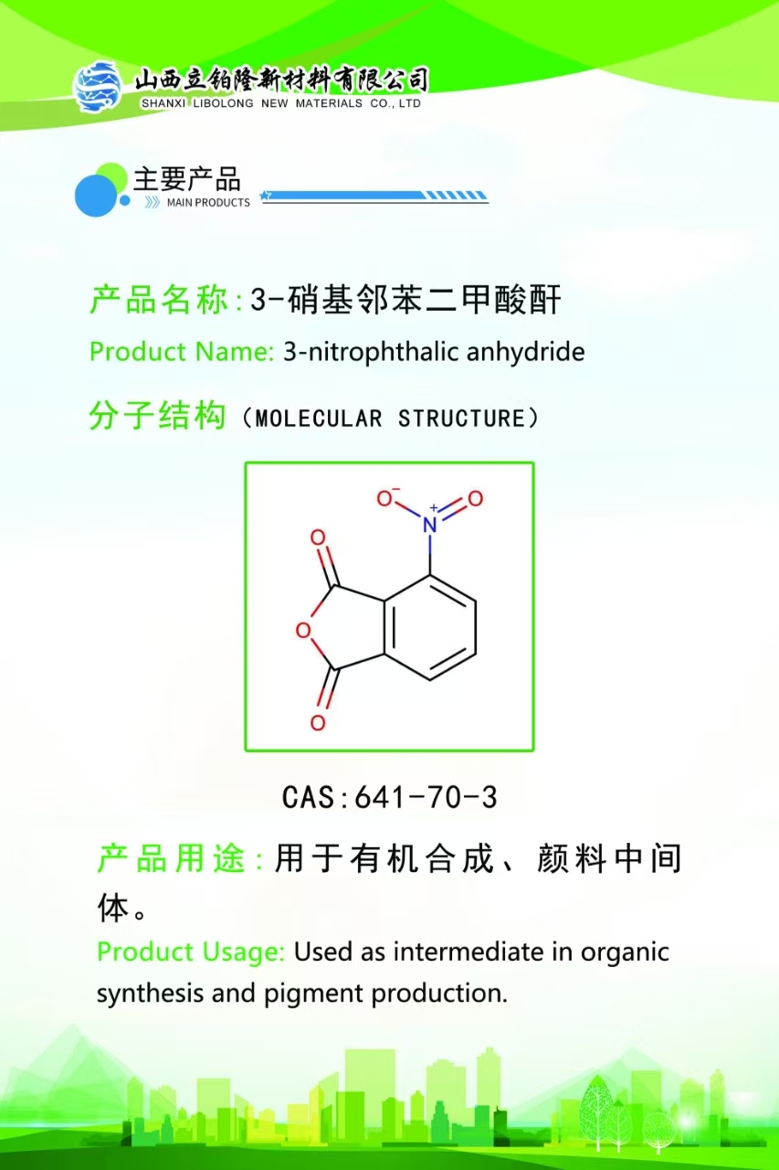 晋中3-硝基邻苯二甲酸酐