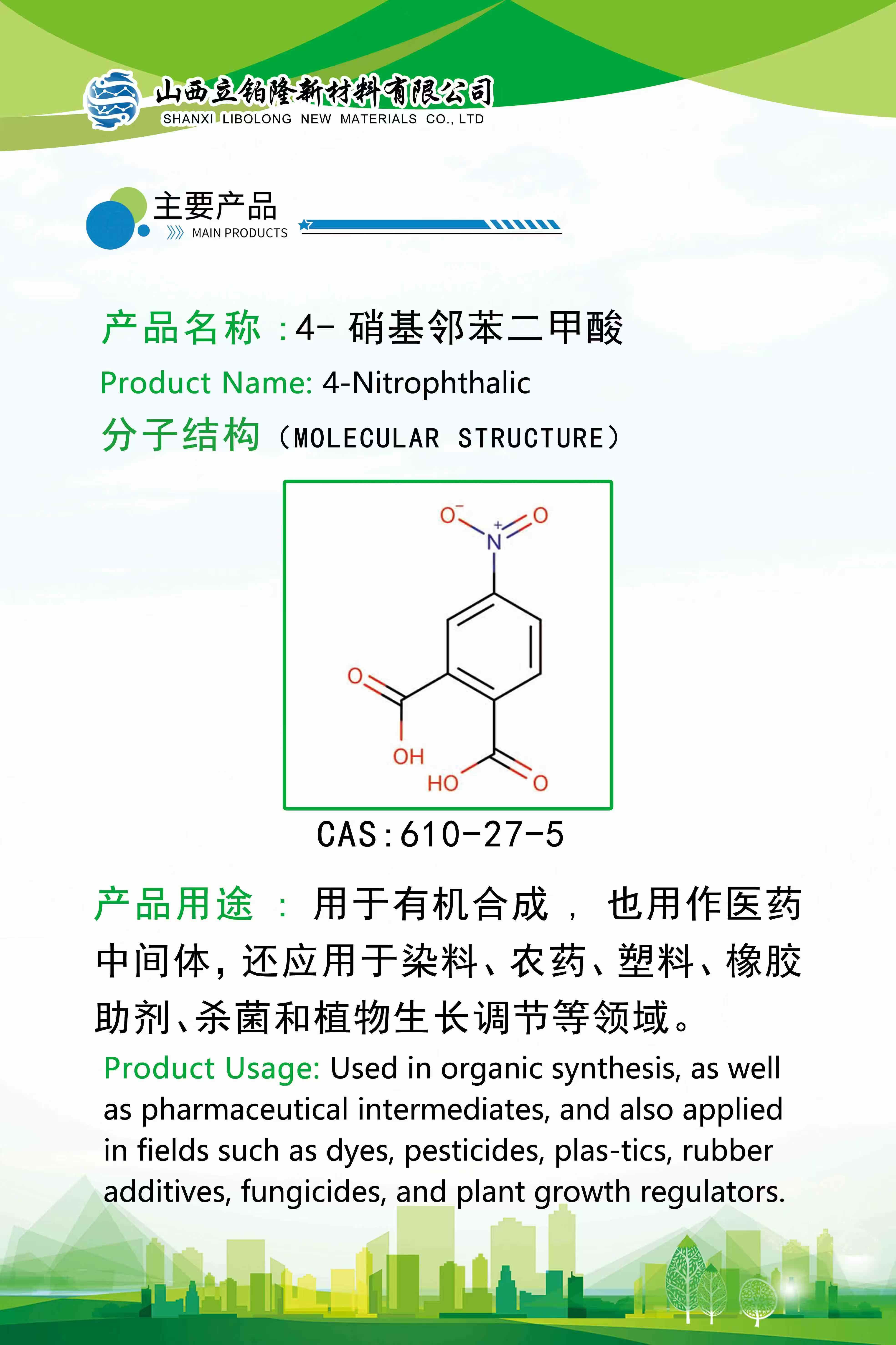 晋中 4-硝基邻苯二甲酸 
