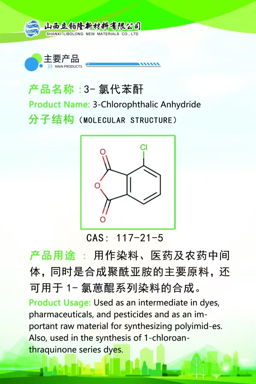 晋中 3-氯代苯酐  